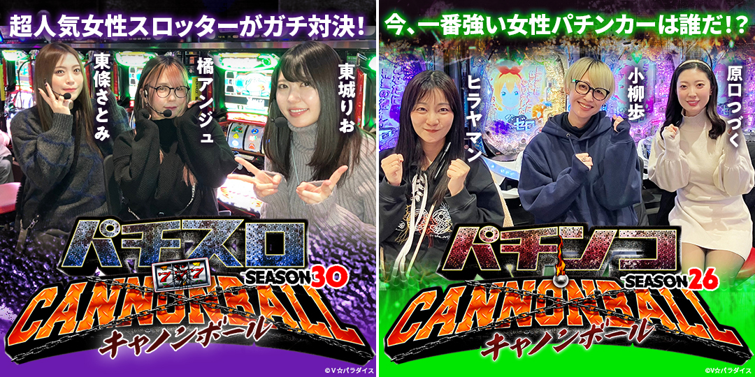 パチスロキャノンボール season30　＃5、＃6（終）　&　パチンコキャノンボール season26　＃5、＃6（終）