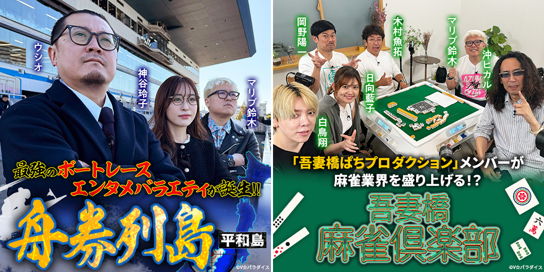 舟券列島～平和島 ＃5、＃6　&　吾妻橋麻雀倶楽部 ＃41、＃42