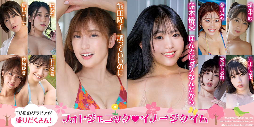 フォトジェニック イメージタイム