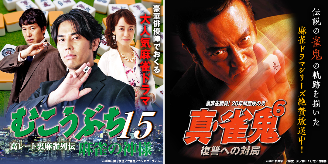 むこうぶち15 高レート裏麻雀列伝 麻雀の神様　&　真・雀鬼6 復讐への対局