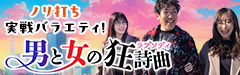 男と女の狂詩曲（ラプソディ）