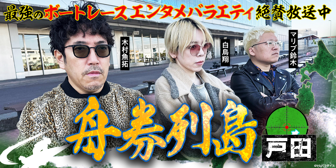 舟券列島～戸田 ＃１、＃２