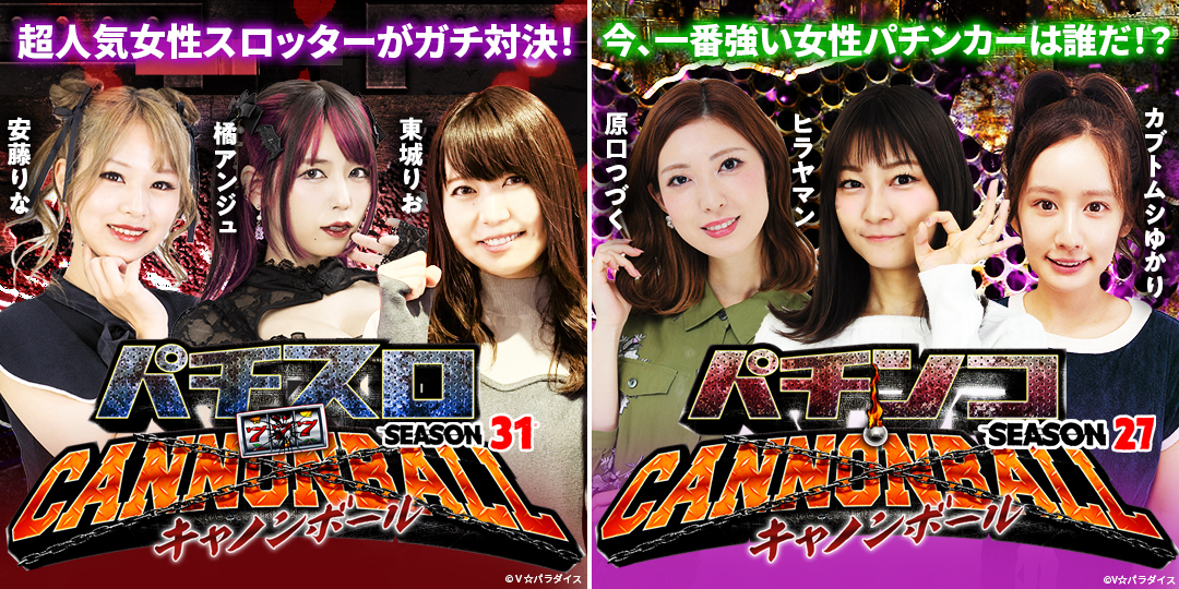 パチスロキャノンボール season31　＃3，＃4　&　パチンコキャノンボール season27　＃3，＃4