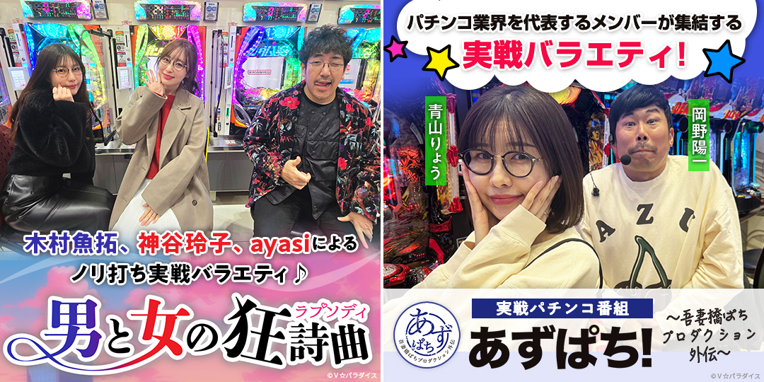 男と女の狂詩曲（ラプソディ） ＃3、＃4　&　あずぱち！～吾妻橋ぱちプロダクション外伝～ ＃86、＃87
