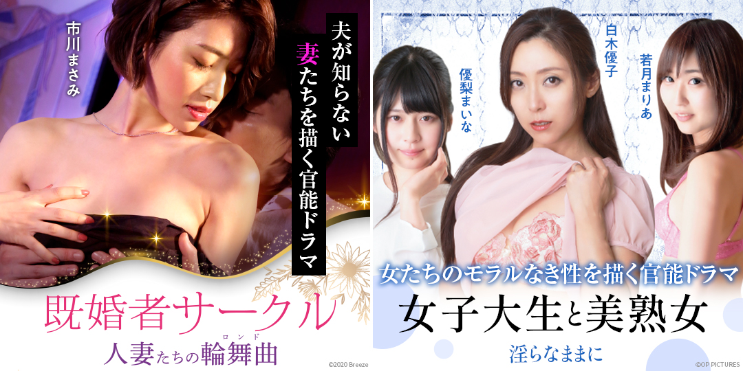 既婚者サークル 人妻たちの輪舞曲　&　女子大生と美熟女 淫らなままに