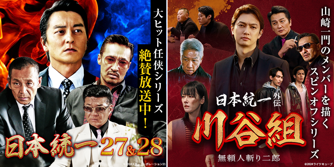 日本統一27＆28　&　日本統一外伝 川谷組 無頼 ～人斬り二郎～