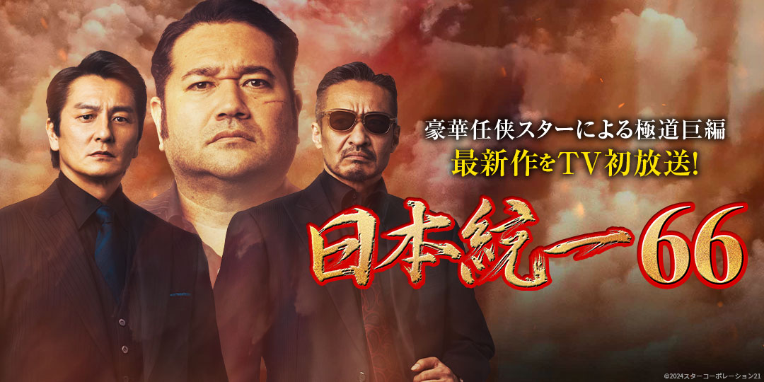 日本統一66