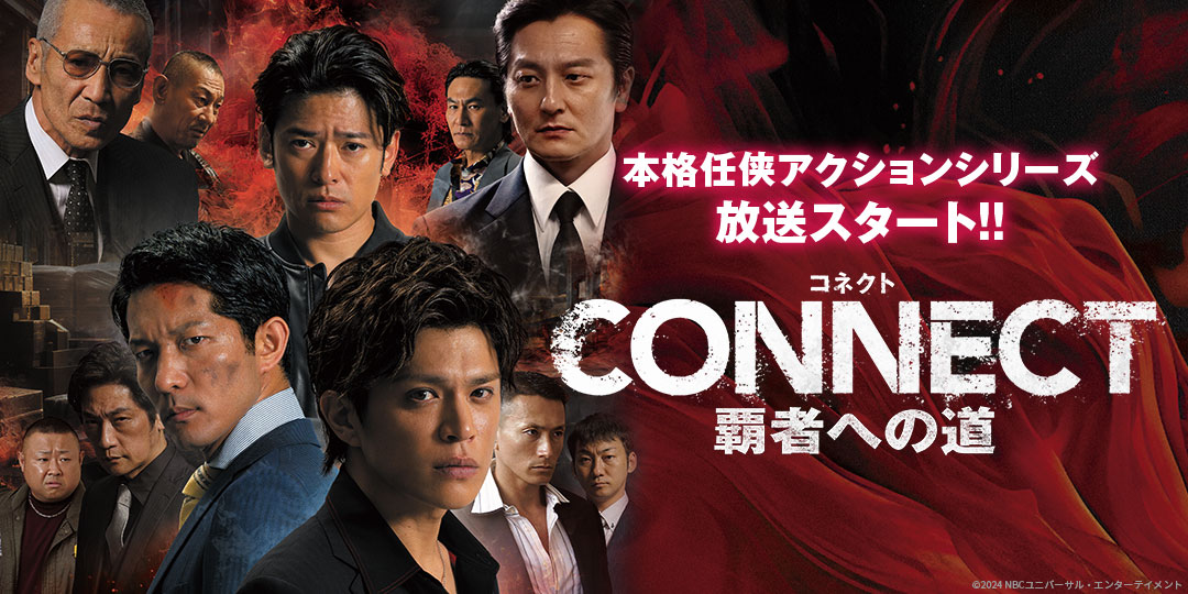CONNECT 覇者への道1～3