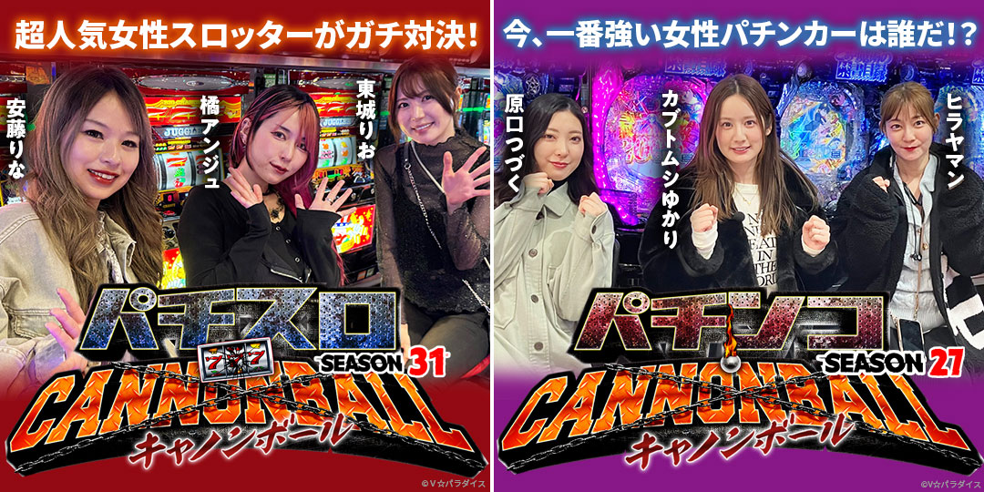 パチスロキャノンボール season31 ＃5、＃6（終）　&　パチンコキャノンボール season27 ＃5、＃6（終）