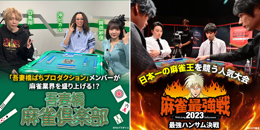 吾妻橋麻雀倶楽部 ＃49、＃50　&　近代麻雀presents 麻雀最強戦2023 最強ハンサム決戦