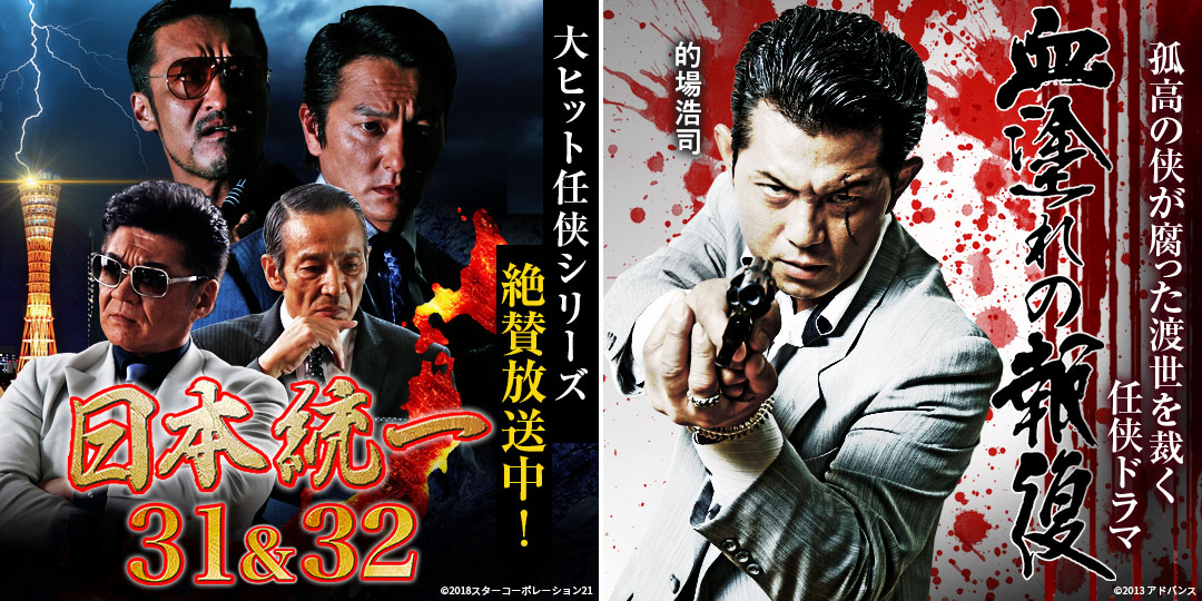 日本統一31、32　&　血塗れの報復