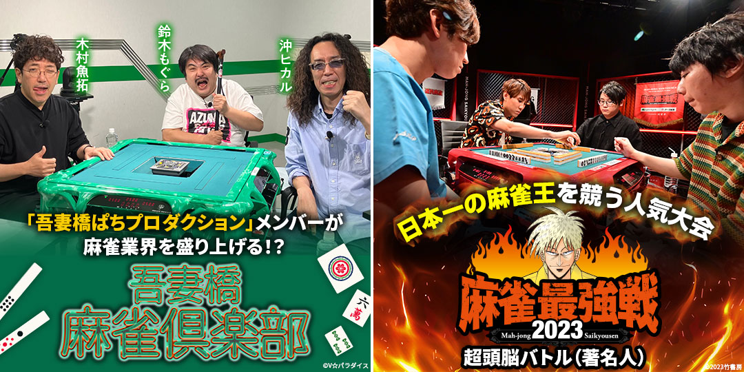 吾妻橋麻雀倶楽部 ＃51、＃52　&　近代麻雀presents 麻雀最強戦2023 超頭脳バトル（著名人）A卓、B卓、決勝卓