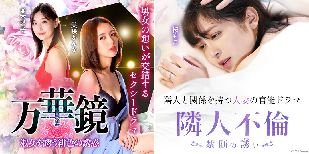 万華鏡 淑女を誘う緋色の誘惑　&　隣人不倫 禁断の誘い