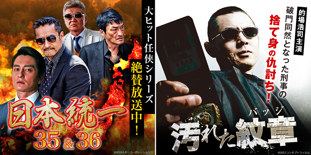 日本統一35、36　&　汚れた紋章（バッジ）