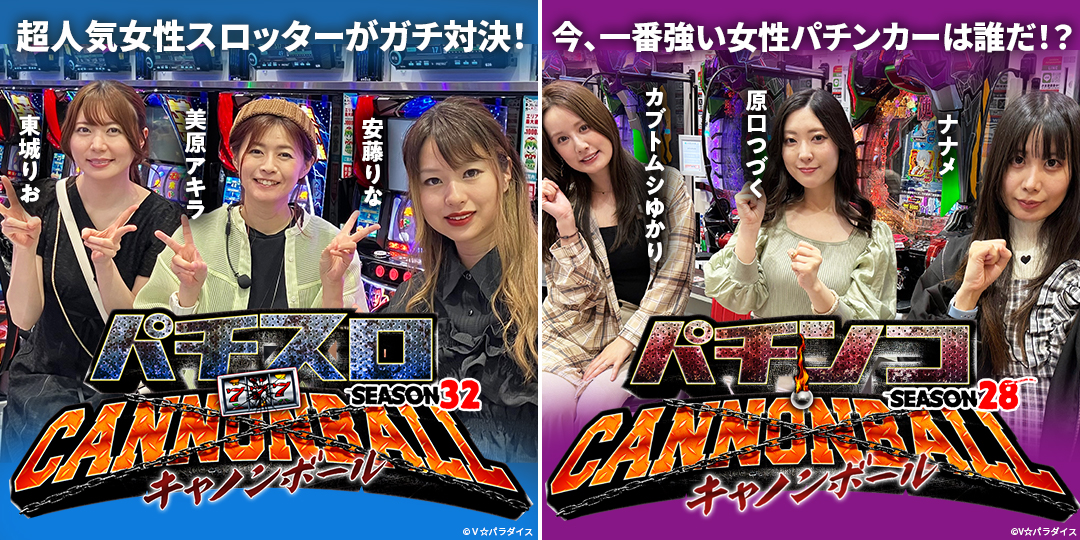 パチスロキャノンボール season32 ＃5、＃6（終）　&　パチンコキャノンボール season28 ＃5、＃6（終）
