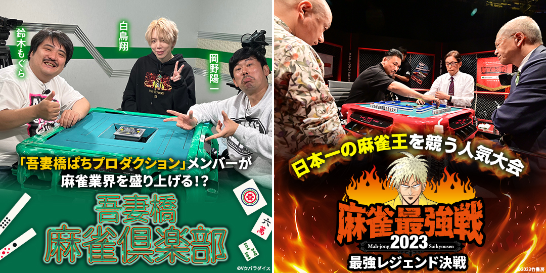 吾妻橋麻雀倶楽部 ＃53、＃54　&　近代麻雀presents 麻雀最強戦2023 最強レジェンド決戦 A卓、B卓、決勝卓