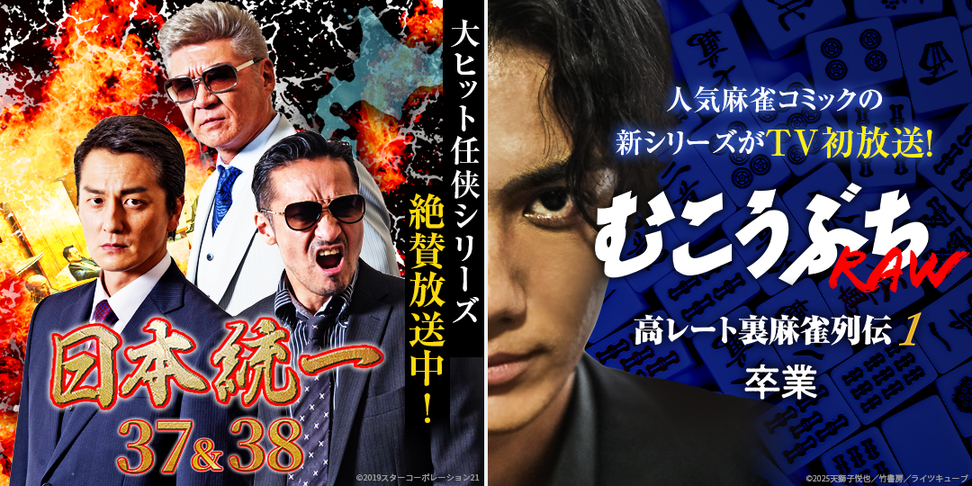 日本統一37、38　&　むこうぶちRAW 高レート裏麻雀列伝1 卒業