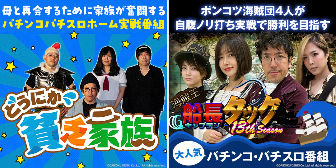 どうにか貧乏家族 ＃246、＃247　&　海賊王船長タック season.13 #3、#4