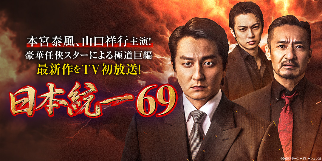 日本統一69
