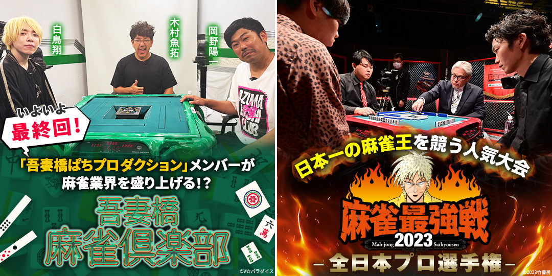 吾妻橋麻雀倶楽部 ＃59、＃60（終）　&　麻雀最強戦2023 全日本プロ選手権