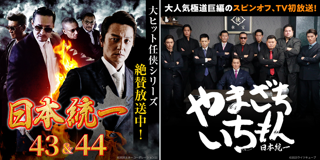 日本統一43、44　&　やまざきいちもん ～日本統一～