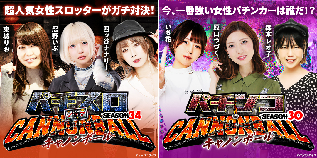 パチスロキャノンボール season34 #3、#4　&　パチンコキャノンボール season30 #3、#4