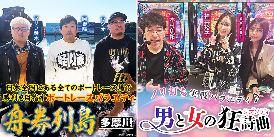 舟券列島～多摩川 ＃3、＃4　&　男と女の狂詩曲 ＃21、＃22
