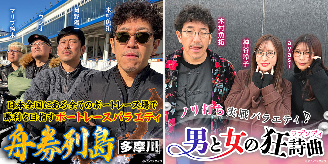 舟券列島～多摩川 ＃5、＃6（終）　&　男と女の狂詩曲 ＃23、＃24　