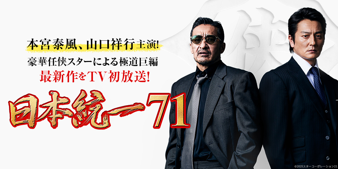 日本統一71