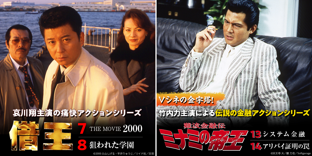借王7 THE MOVIE 2000、借王8 狙われた学園　&　難波金融伝ミナミの帝王13 システム金融、難波金融伝 ミナミの帝王14 アリバイ証明の罠