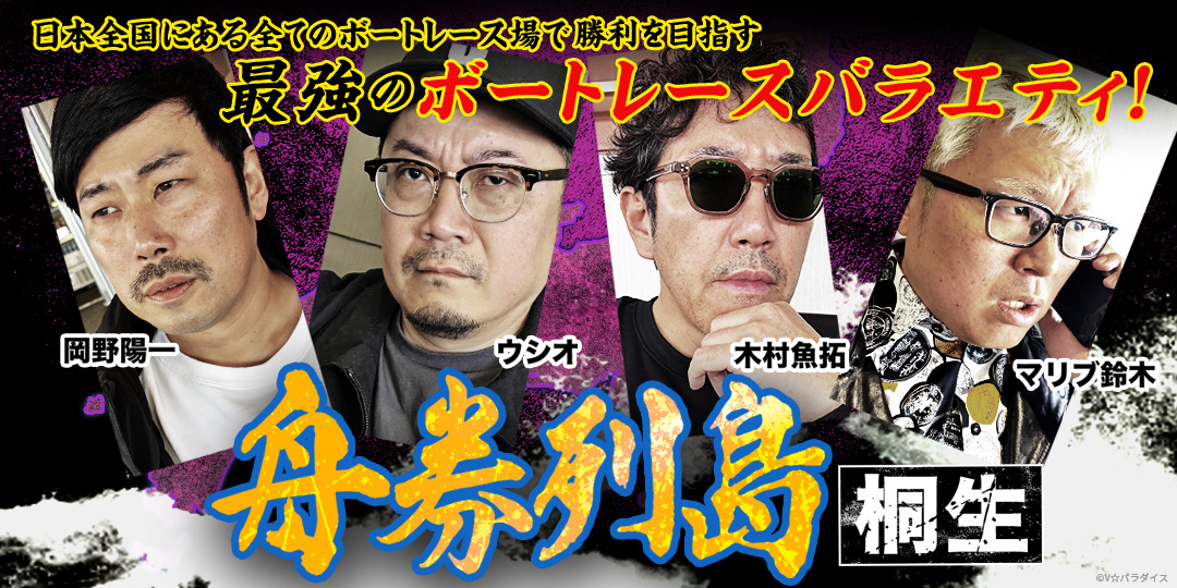 舟券列島～桐生 ＃1、＃2