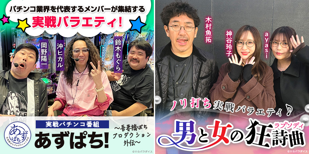 男と女の狂詩曲 ＃25、＃26　&　あずぱち！～吾妻橋ぱちプロダクション外伝～ ＃108、＃109