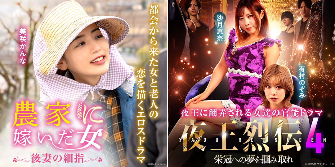 農家に嫁いだ女 後妻の細指　&　夜王烈伝4 栄冠への夢を掴み取れ