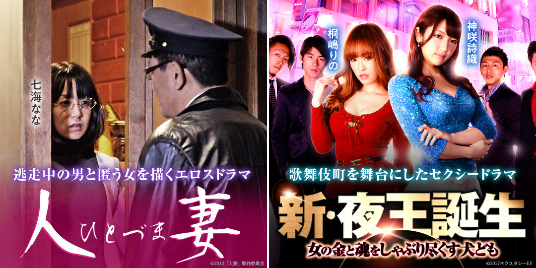 人妻　&　新・夜王誕生 女の金と魂をしゃぶり尽くす犬ども