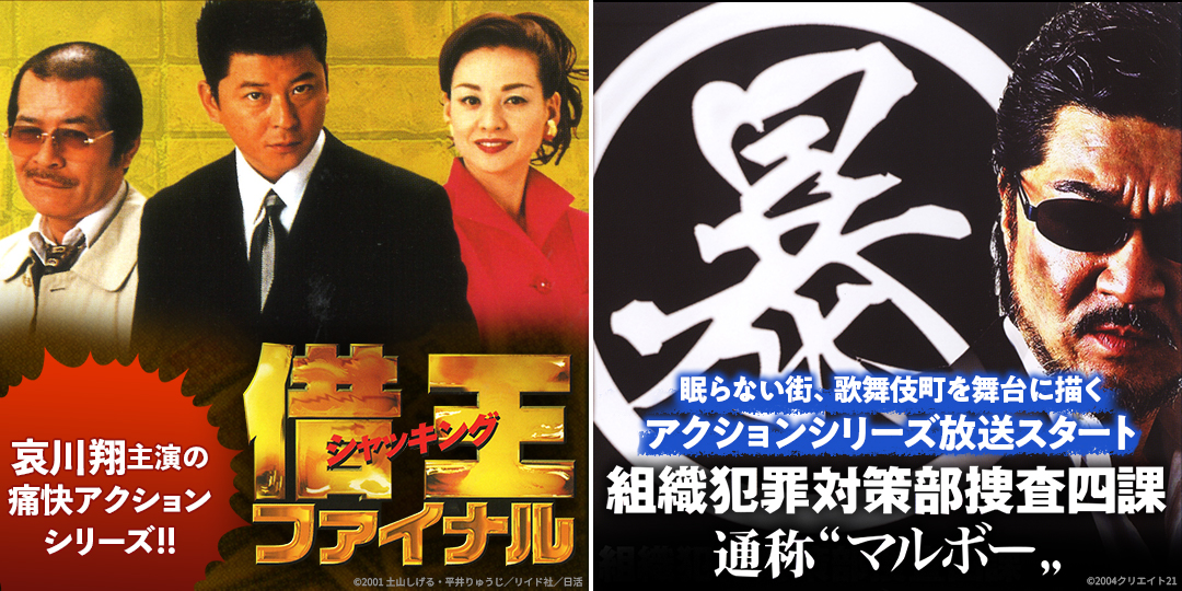 借王9 ファイナル　&　組織犯罪対策部捜査四課 通称“マルボー”、組織犯罪対策部捜査四課2 通称“マルボー”