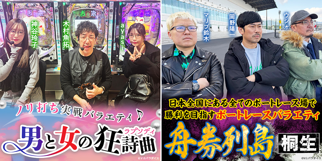 男と女の狂詩曲#27、#28　&　舟券列島～桐生#3、#4