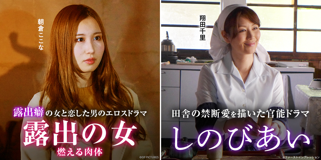露出の女 燃える肉体　&　しのびあい